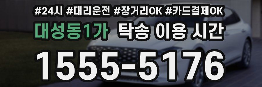 대성동1가 탁송 이용 시간