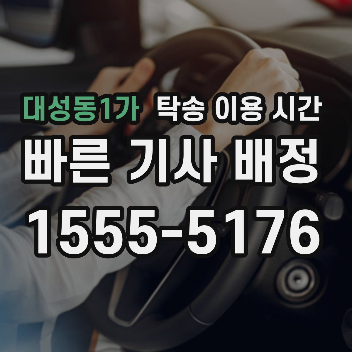 대성동1가 탁송 이용 시간