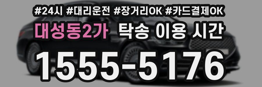 대성동2가 탁송 이용 시간