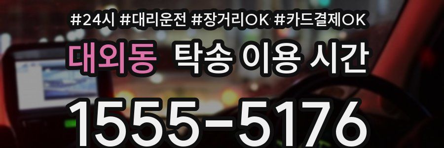 대외동 탁송 이용 시간