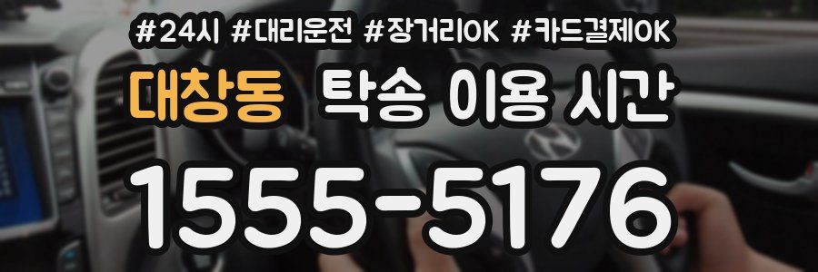 대창동 탁송 이용 시간