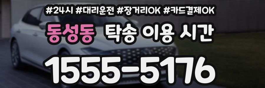 동성동 탁송 이용 시간