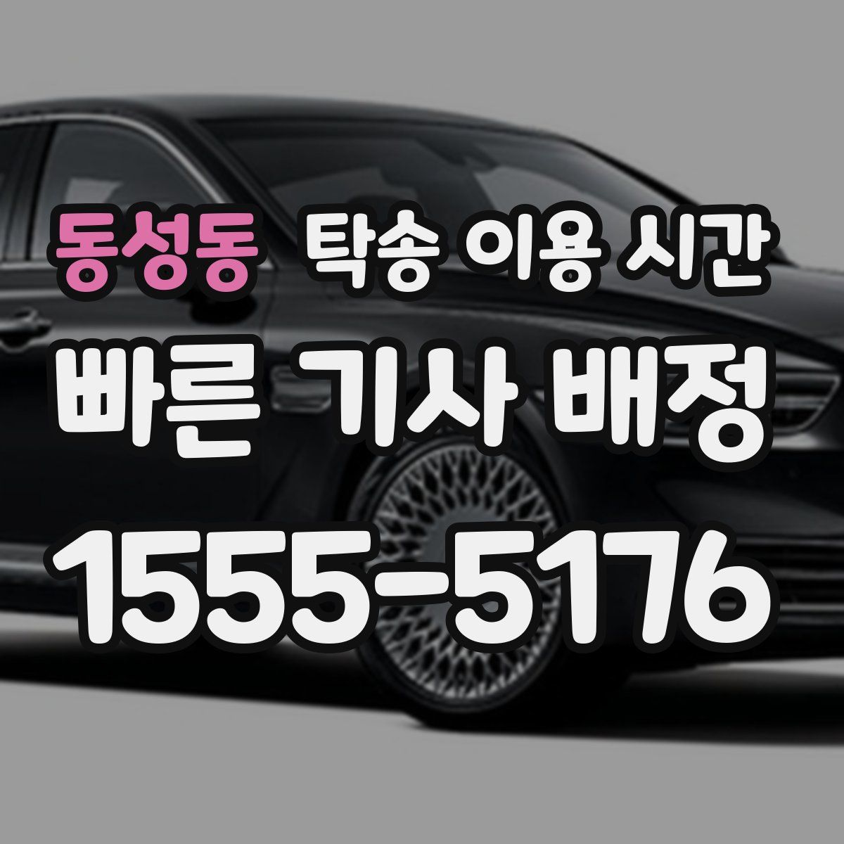동성동 탁송 이용 시간