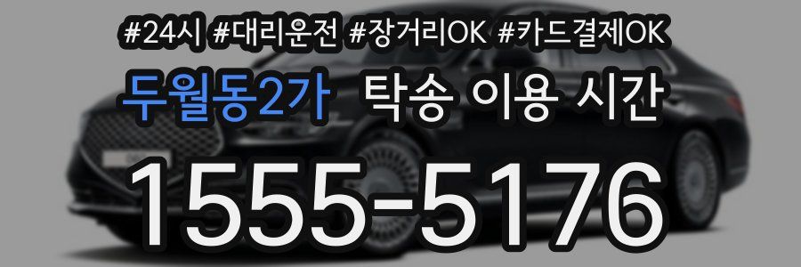 두월동2가 탁송 이용 시간