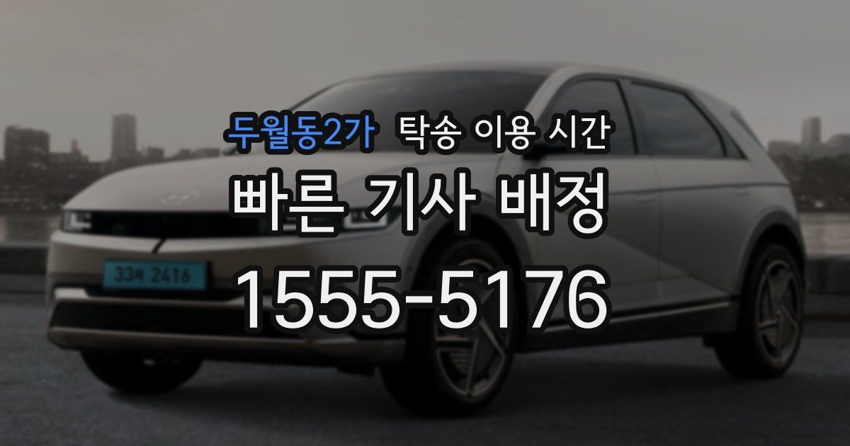 두월동2가 탁송 이용 시간