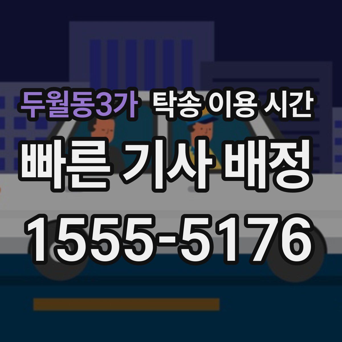 두월동3가 탁송 이용 시간