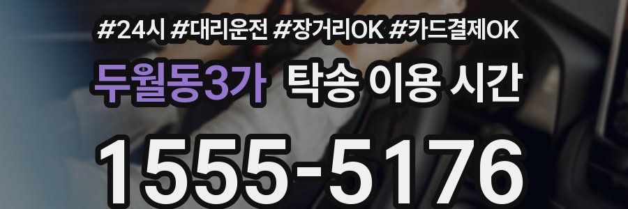 두월동3가 탁송 이용 시간