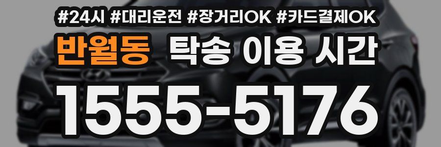 반월동 탁송 이용 시간