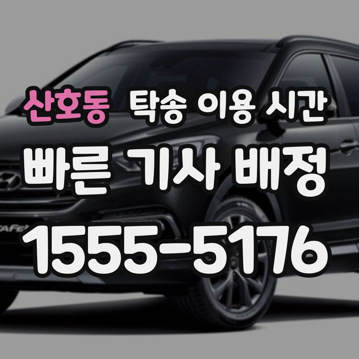 산호동 탁송 이용 시간