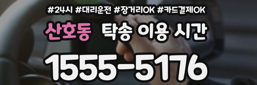 산호동 탁송 이용 시간