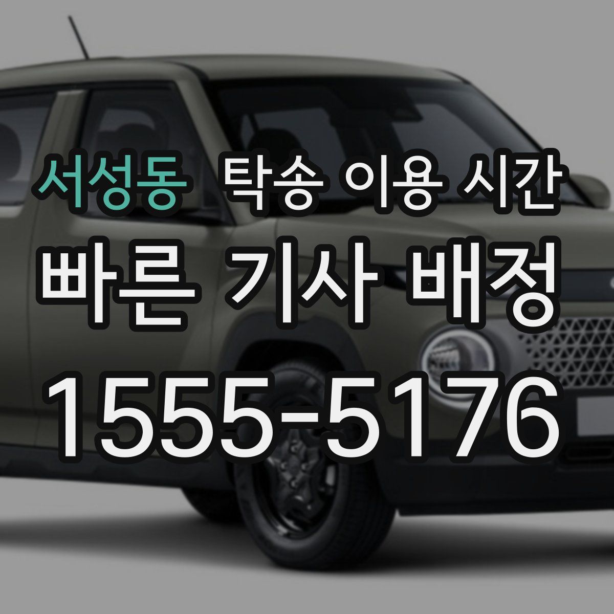서성동 탁송 이용 시간