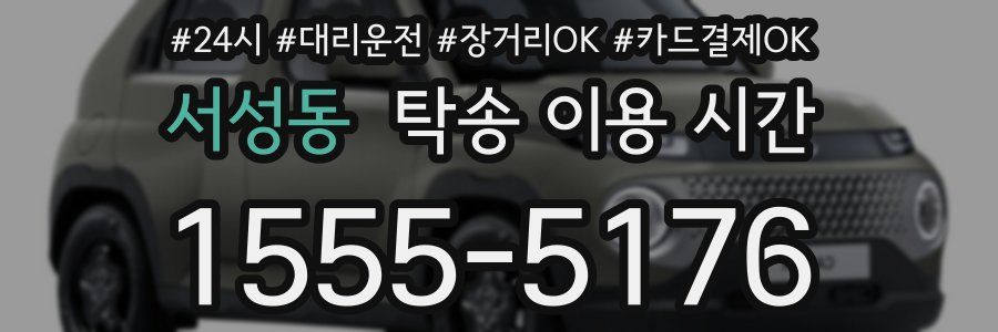 서성동 탁송 이용 시간