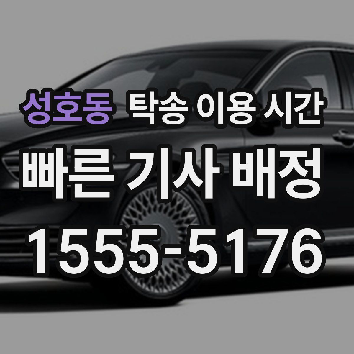 성호동 탁송 이용 시간