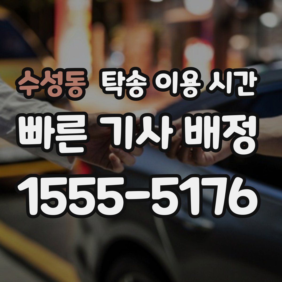 수성동 탁송 이용 시간