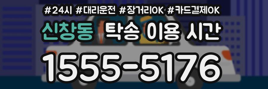 신창동 탁송 이용 시간
