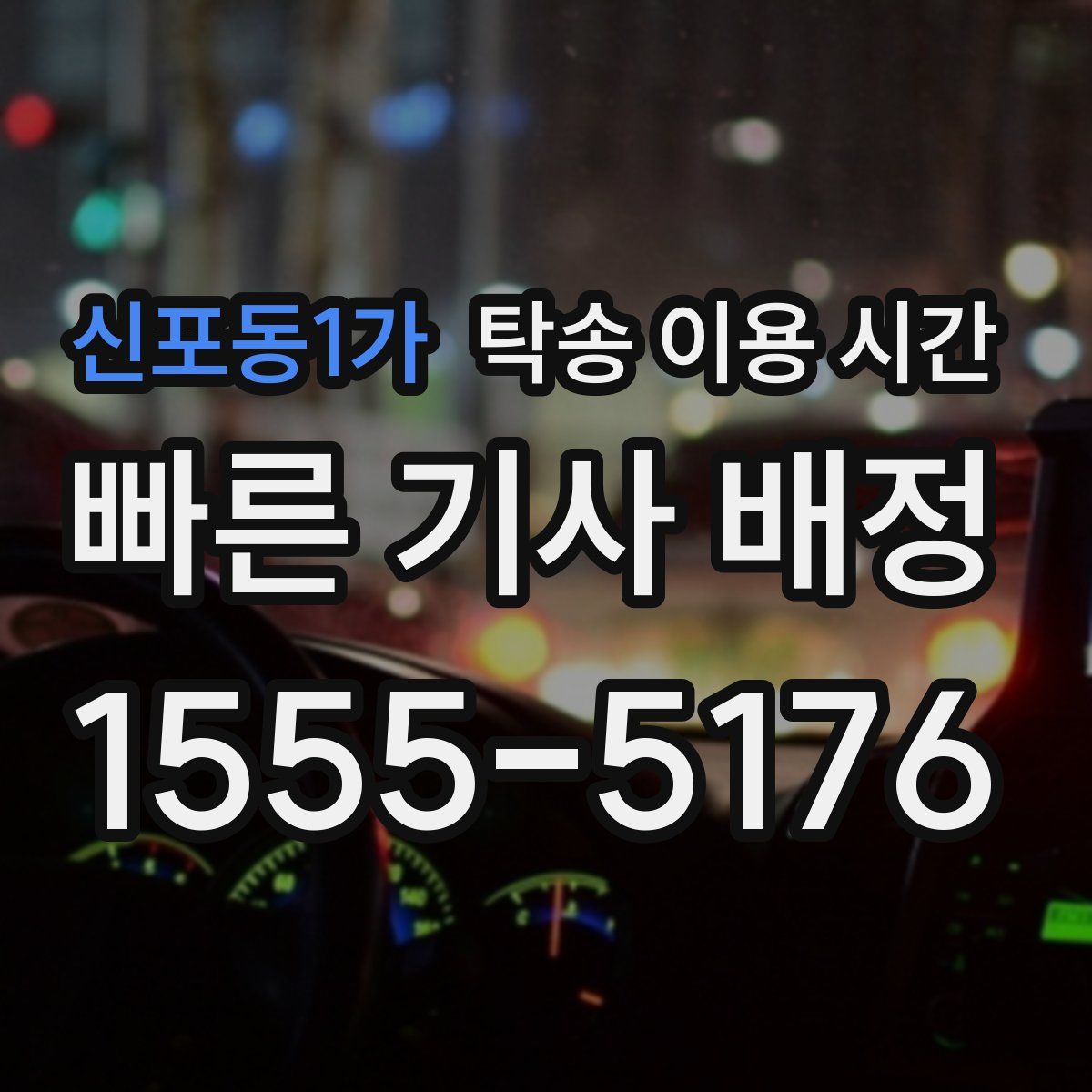신포동1가 탁송 이용 시간