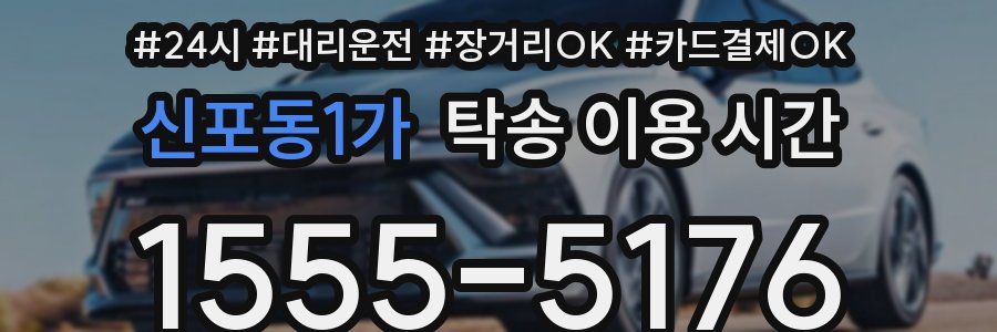 신포동1가 탁송 이용 시간