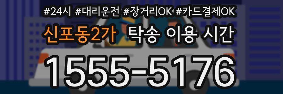 신포동2가 탁송 이용 시간