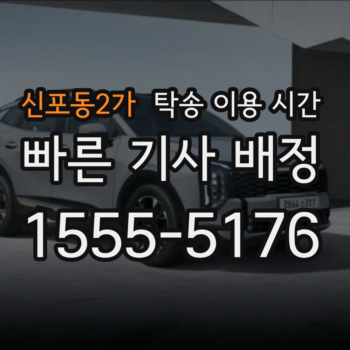 신포동2가 탁송 이용 시간