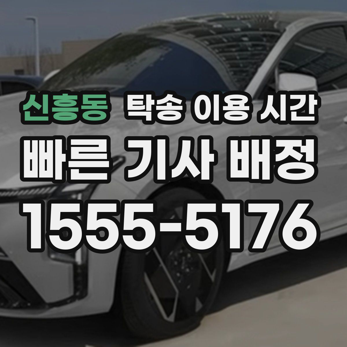 신흥동 탁송 이용 시간
