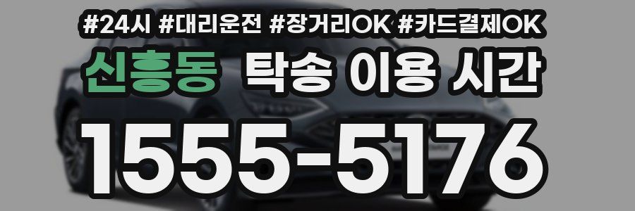 신흥동 탁송 이용 시간