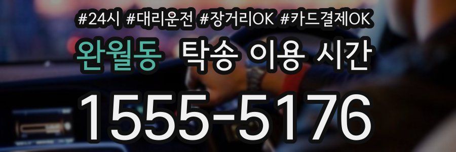 완월동 탁송 이용 시간