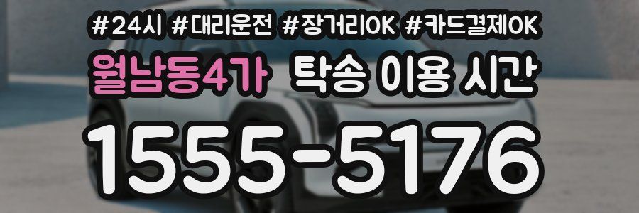 월남동4가 탁송 이용 시간