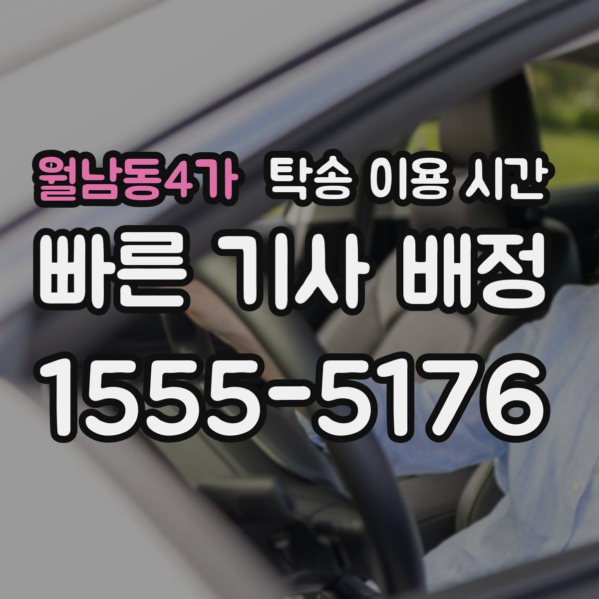 월남동4가 탁송 이용 시간