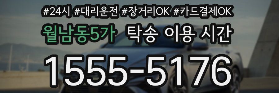 월남동5가 탁송 이용 시간
