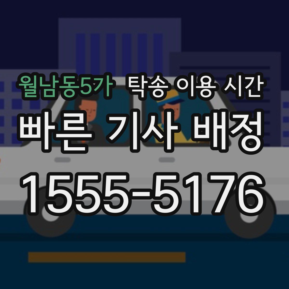 월남동5가 탁송 이용 시간
