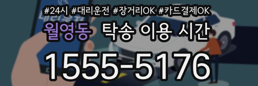 월영동 탁송 이용 시간
