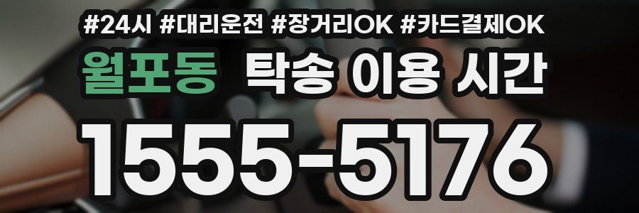 월포동 탁송 이용 시간