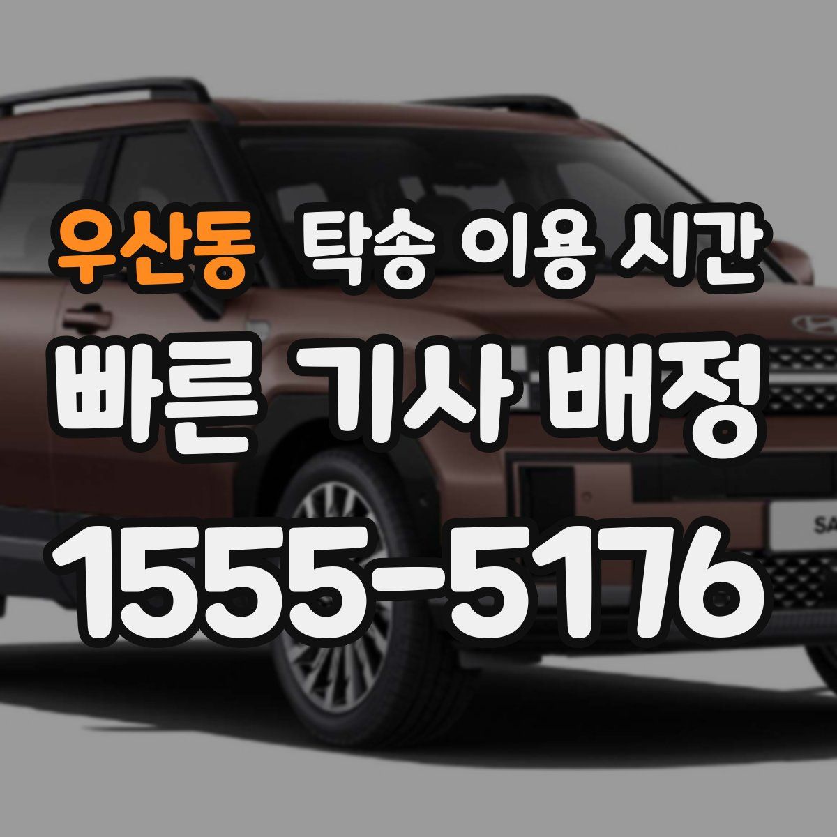 우산동 탁송 이용 시간