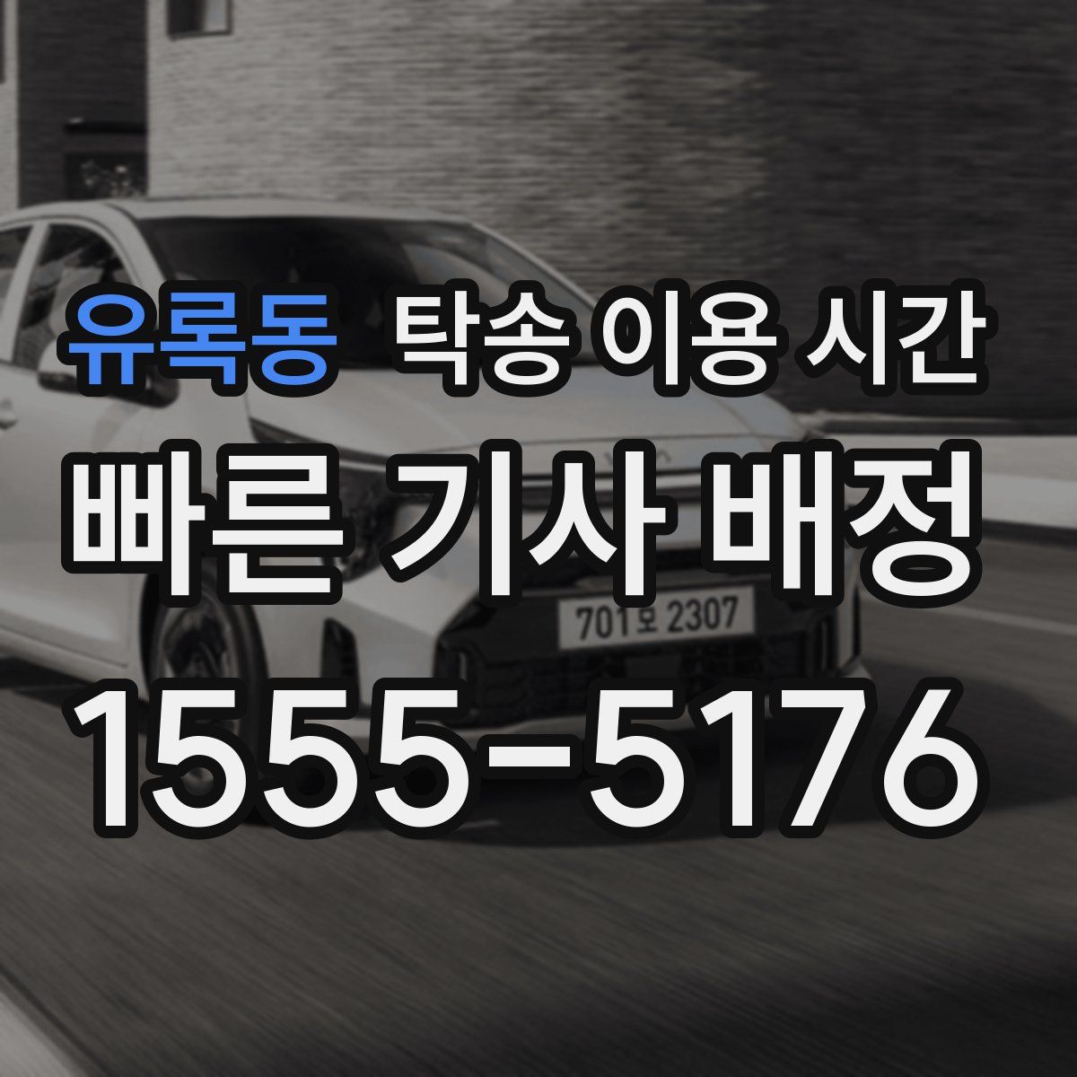 유록동 탁송 이용 시간