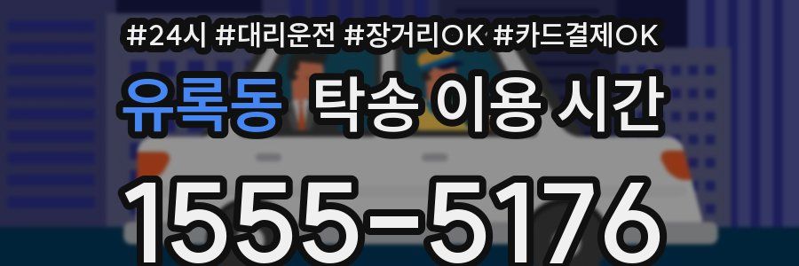 유록동 탁송 이용 시간