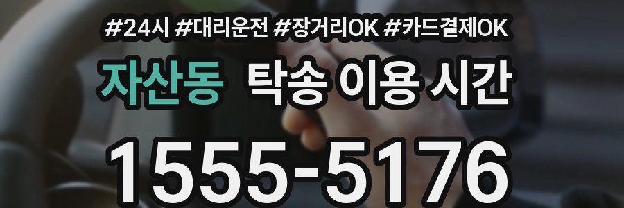 자산동 탁송 이용 시간