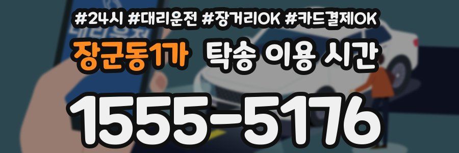 장군동1가 탁송 이용 시간
