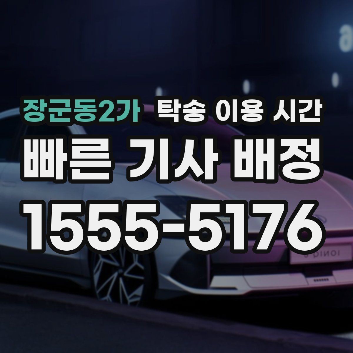 장군동2가 탁송 이용 시간 운송 일정과 수령 가능 시간을 함께 보는 법