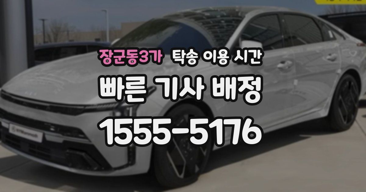 장군동3가 탁송 이용 시간