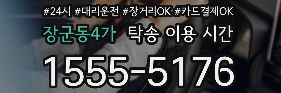 장군동4가 탁송 이용 시간