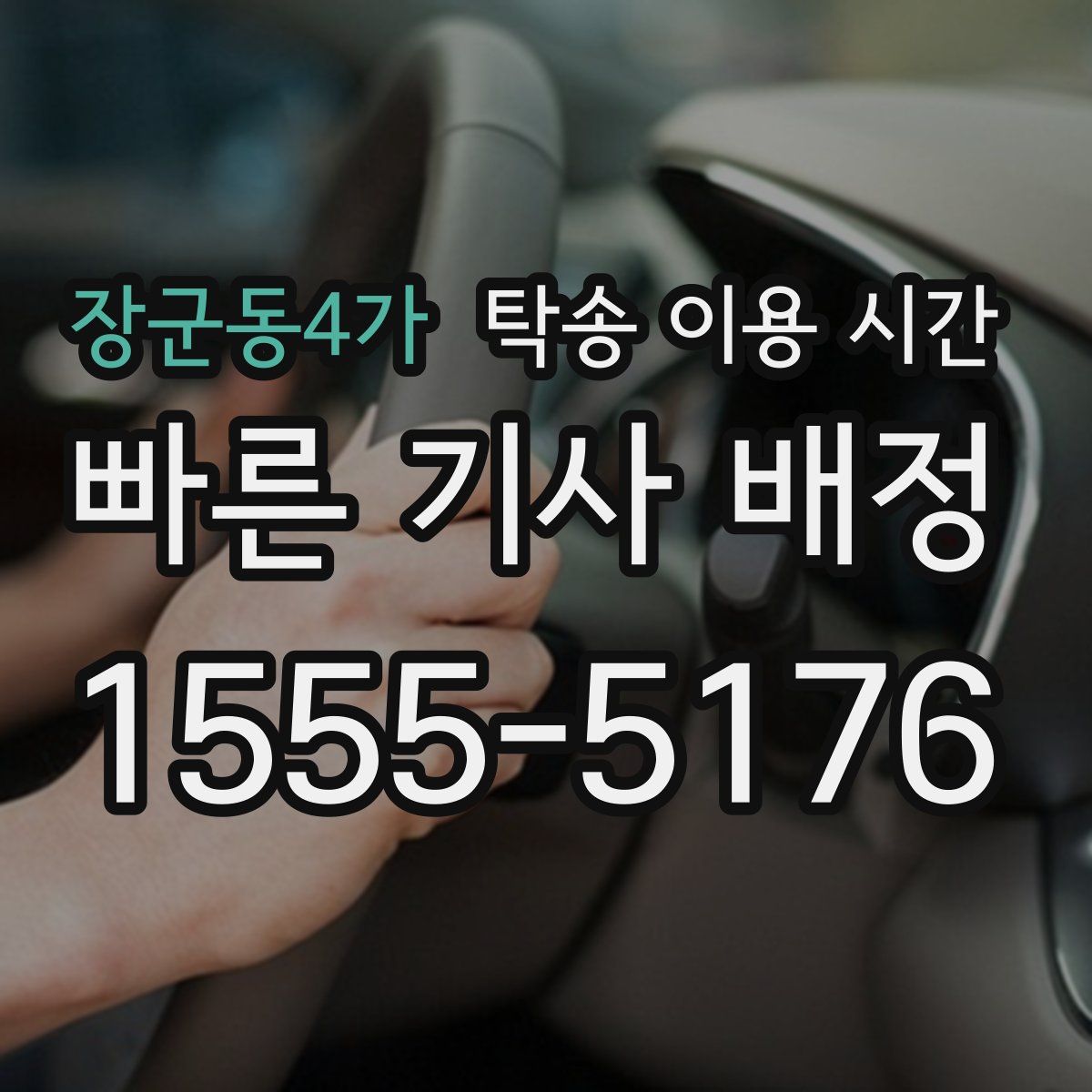 장군동4가 탁송 이용 시간