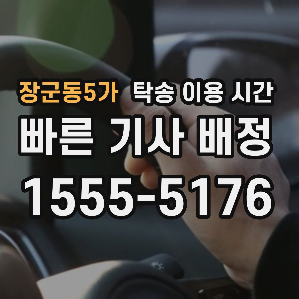 장군동5가 탁송 이용 시간