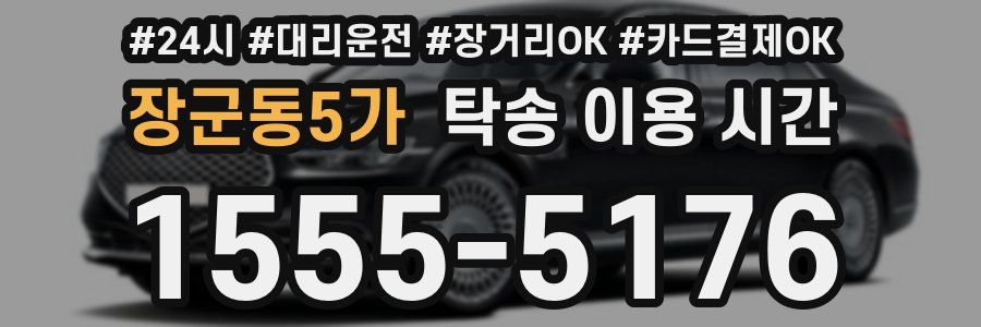 장군동5가 탁송 이용 시간