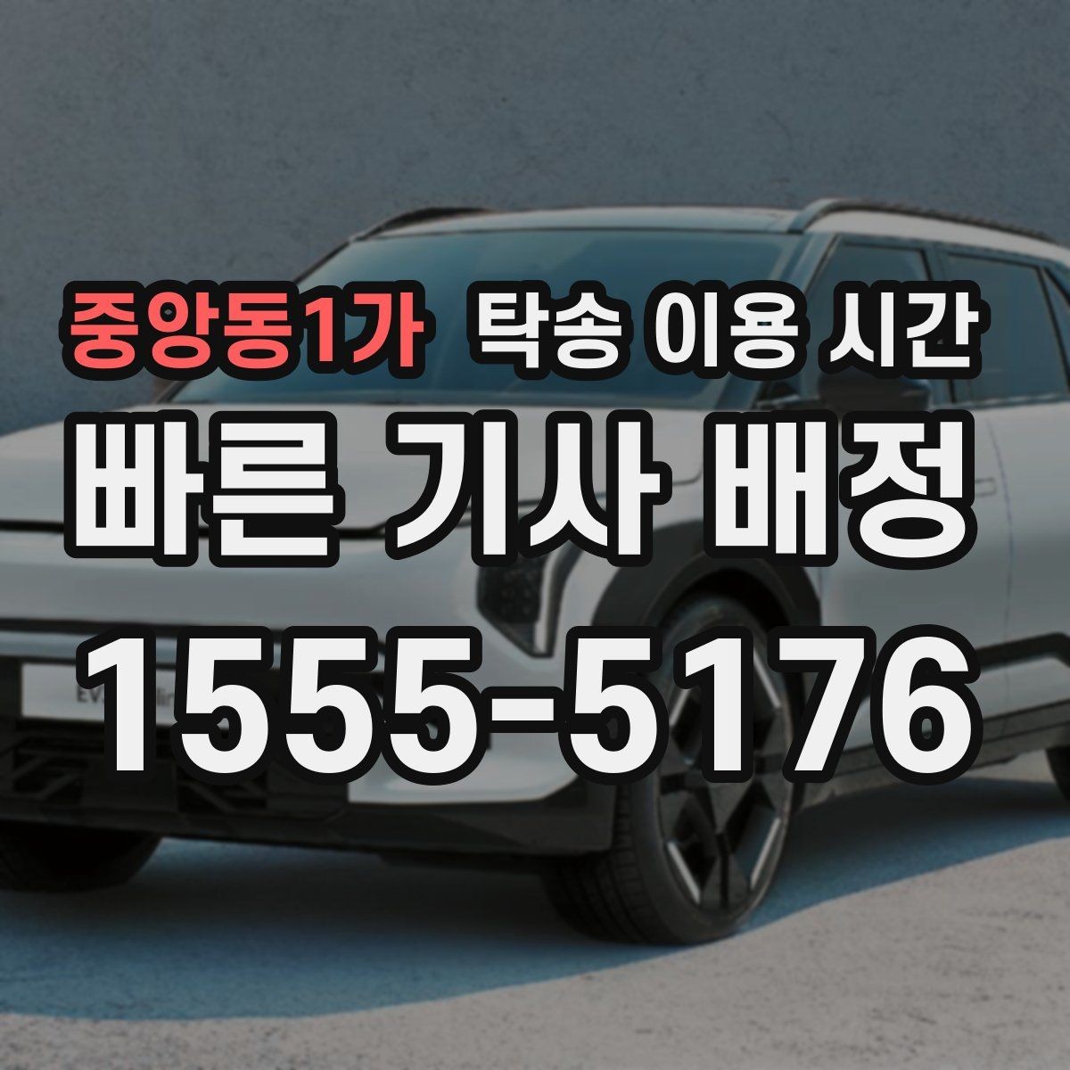 중앙동1가 탁송 이용 시간 야간 인수 전 서류 준비는 어떻게 할까
