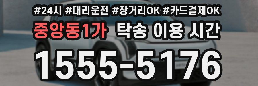 중앙동1가 탁송 이용 시간
