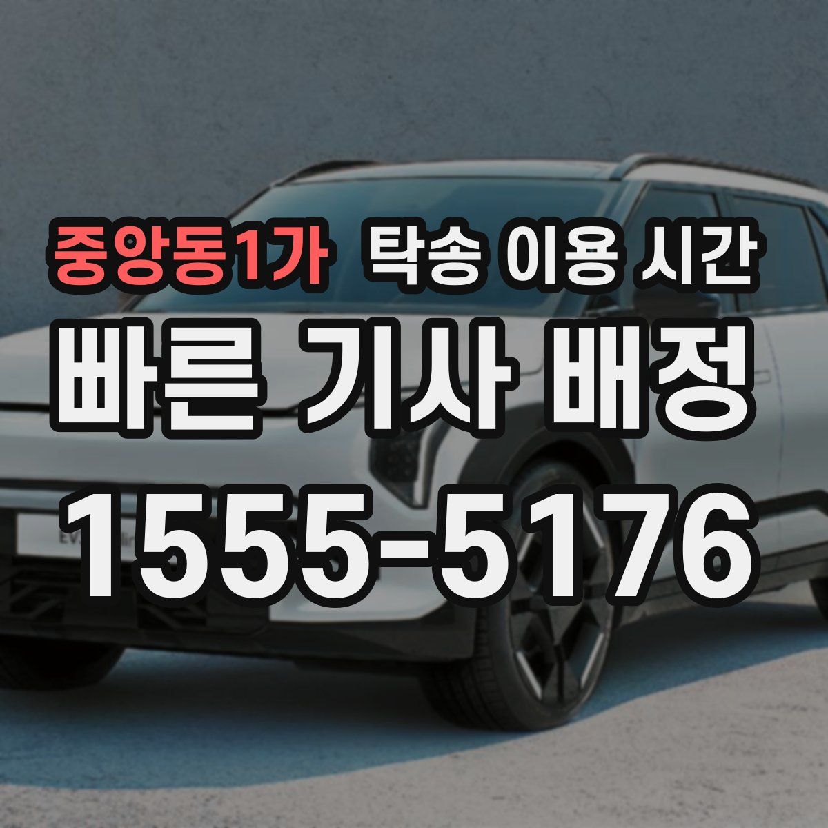 중앙동1가 탁송 이용 시간