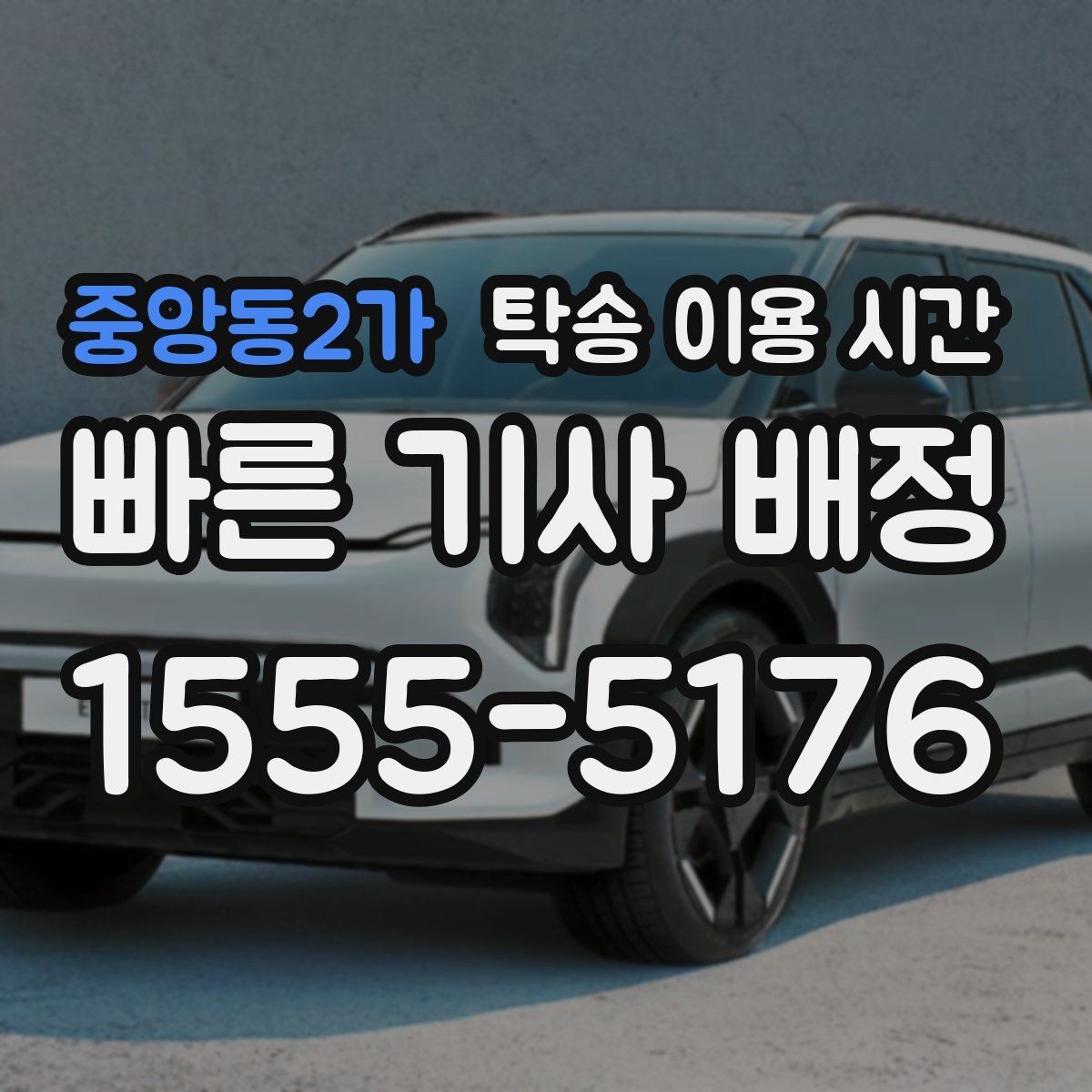 중앙동2가 탁송 이용 시간 늦은 밤 차량 수령이 필요한 경우
