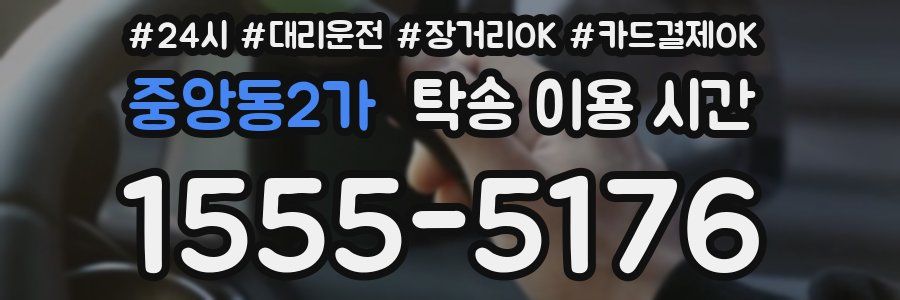 중앙동2가 탁송 이용 시간