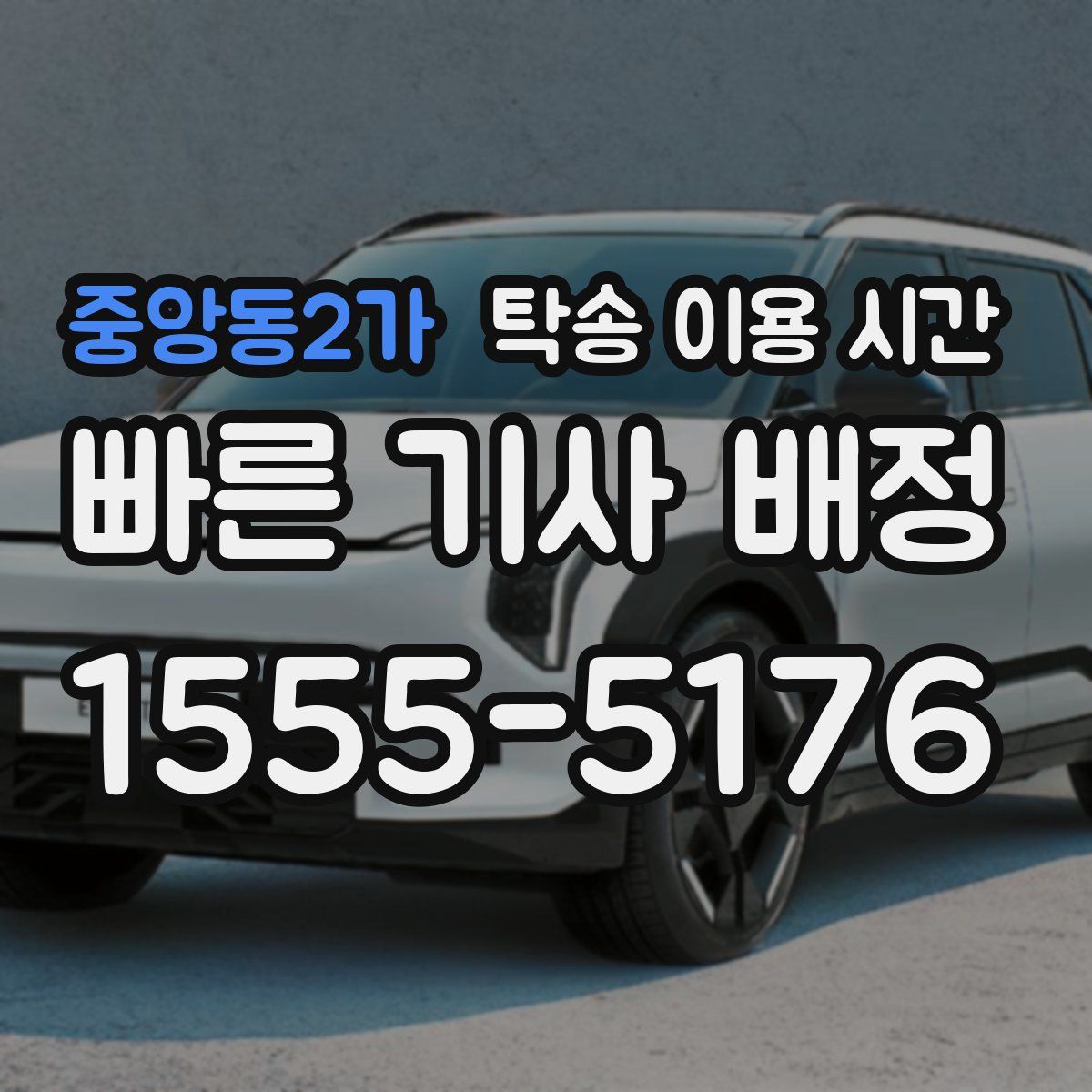 중앙동2가 탁송 이용 시간