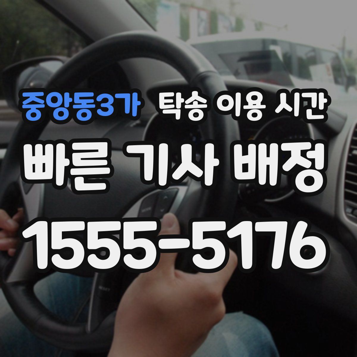 중앙동3가 탁송 이용 시간